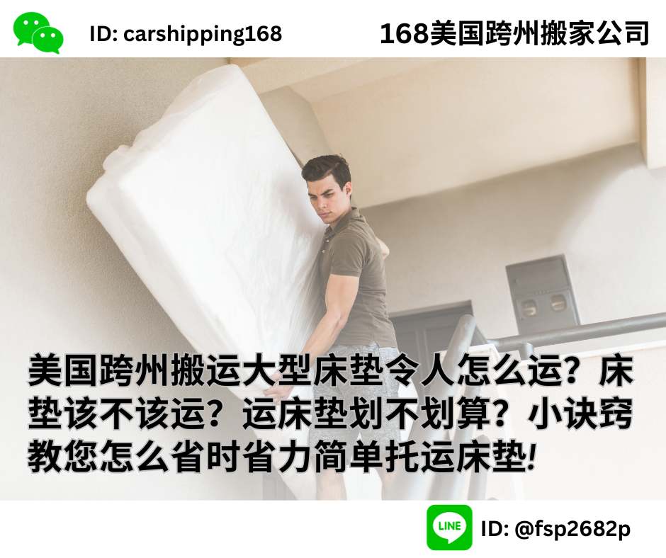 美国跨州搬运大型床垫令人怎么运?床垫该不该运?运床垫划不划算?小诀窍教您怎么省时省力简单托运床垫!